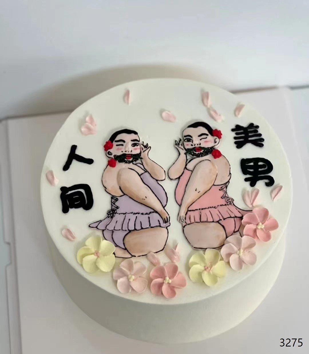 虹.cake/恶搞蛋糕